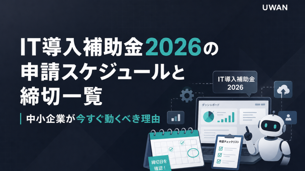 IT導入補助金2026の申請スケジュールと締切一覧｜中小企業が今すぐ動くべき理由