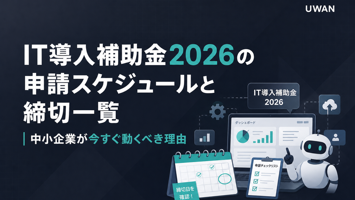IT導入補助金2026の申請スケジュールと締切一覧|中小企業が今すぐ動くべき理由