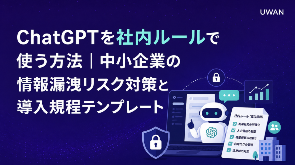 ChatGPTを社内ルールで使う方法｜中小企業の情報漏洩リスク対策と導入規程テンプレート