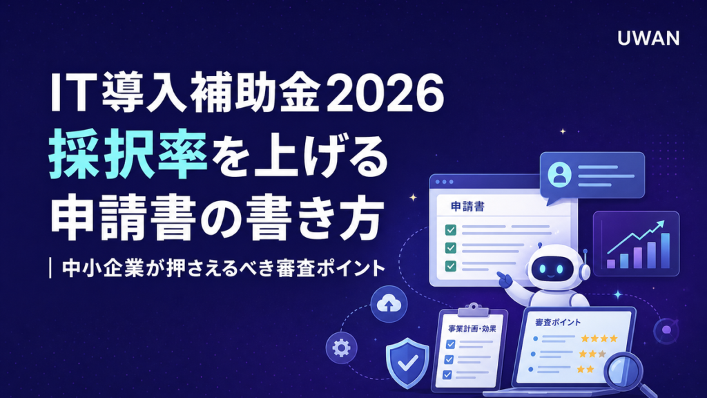 IT導入補助金2026 採択率を上げる申請書の書き方｜中小企業が押さえるべき審査ポイント