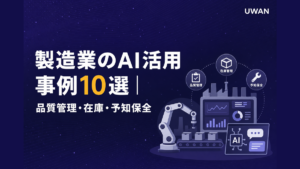 製造業のAI活用事例10選｜品質管理・在庫・予知保全