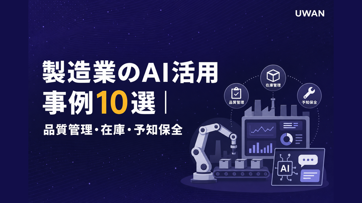 製造業のAI活用事例10選|品質管理・在庫・予知保全