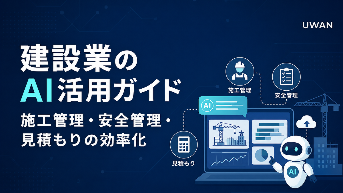 建設業のAI活用ガイド|施工管理・安全管理・見積もりの効率化