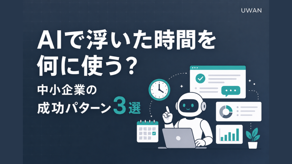 AIで浮いた時間を何に使う？中小企業の成功パターン3選