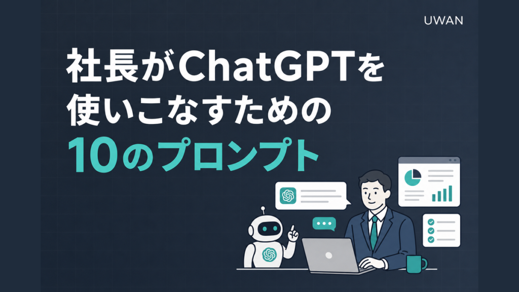 社長がChatGPTを使いこなすための10のプロンプト