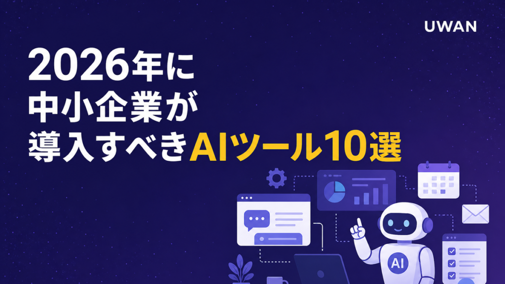2026年に中小企業が導入すべきAIツール10選