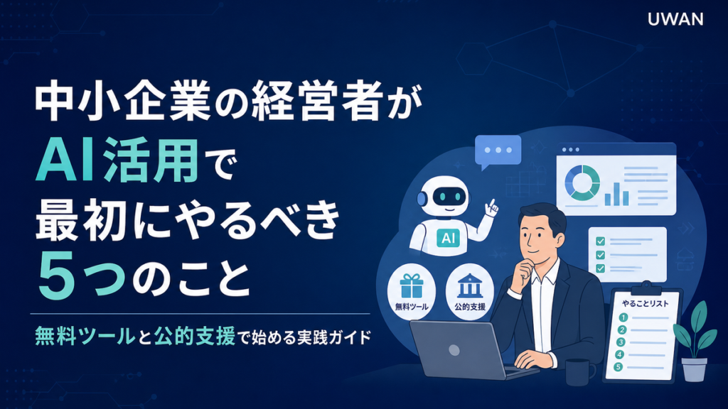 中小企業の経営者がAI活用で最初にやるべき5つのこと｜無料ツールと公的支援で始める実践ガイド