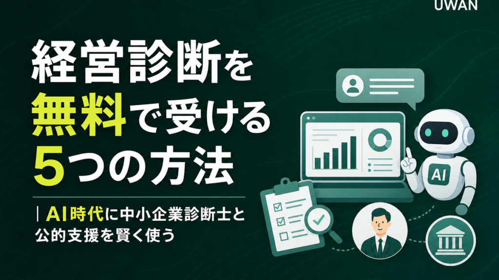 経営診断を無料で受ける5つの方法｜AI時代に中小企業診断士と公的支援を賢く使う