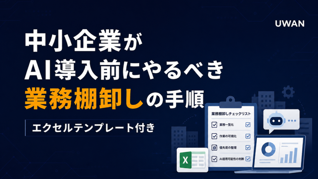 中小企業がAI導入前にやるべき業務棚卸しの手順｜エクセルテンプレート付き