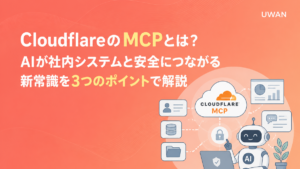 CloudflareのMCPとは？AIが社内システムと安全につながる新常識を3つのポイントで解説