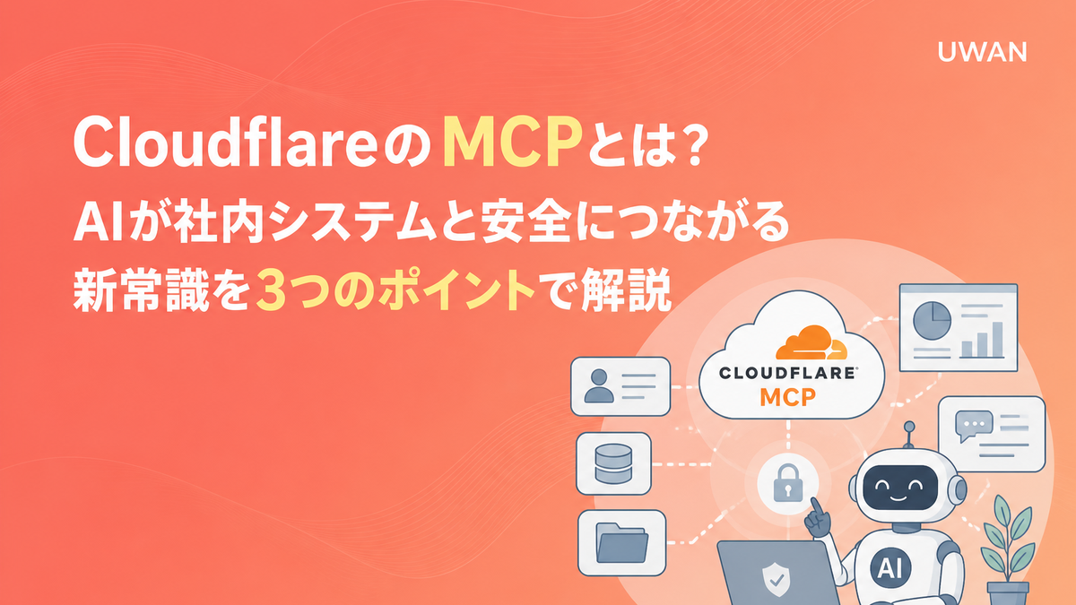 CloudflareのMCPとは?AIが社内システムと安全につながる新常識を3つのポイントで解説