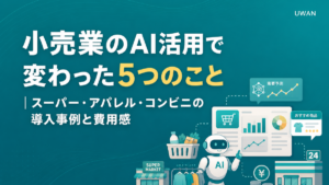 小売業のAI活用で変わった5つのこと｜スーパー・アパレル・コンビニの導入事例と費用感