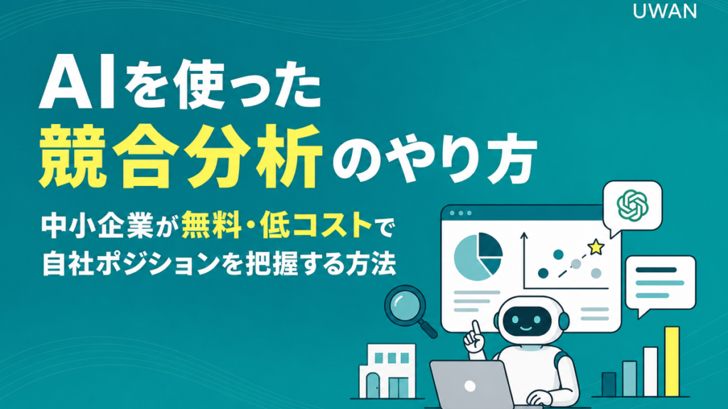 AIを使った競合分析のやり方｜中小企業が無料・低コストで自社ポジションを把握する方法