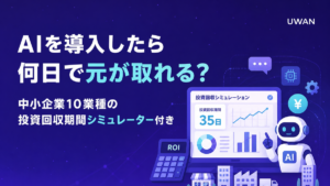 AIを導入したら何日で元が取れる？中小企業10業種の投資回収期間シミュレーター付き
