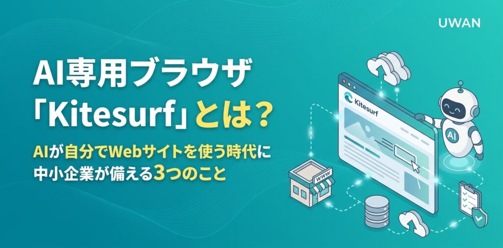 AI専用ブラウザ「Kitesurf」とは？AIが自分でWebサイトを使う時代に中小企業が備える3つのこと