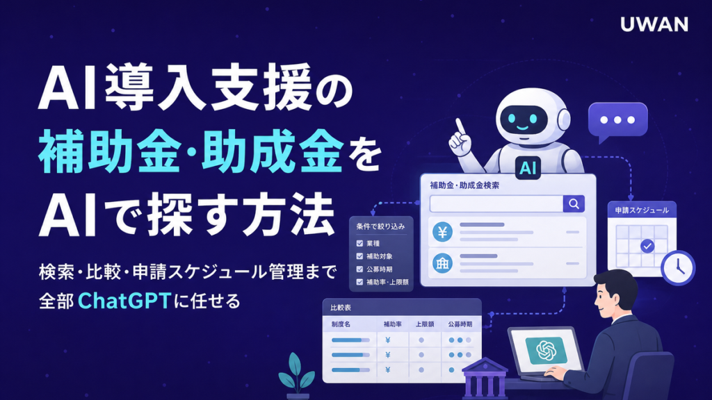 AI導入支援の補助金・助成金をAIで探す方法｜検索・比較・申請スケジュール管理まで全部ChatGPTに任せる