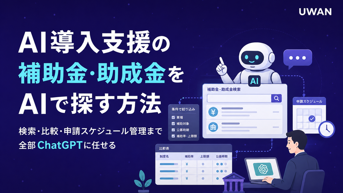 AI導入支援の補助金・助成金をAIで探す方法|検索・比較・申請スケジュール管理まで全部ChatGPTに任せる