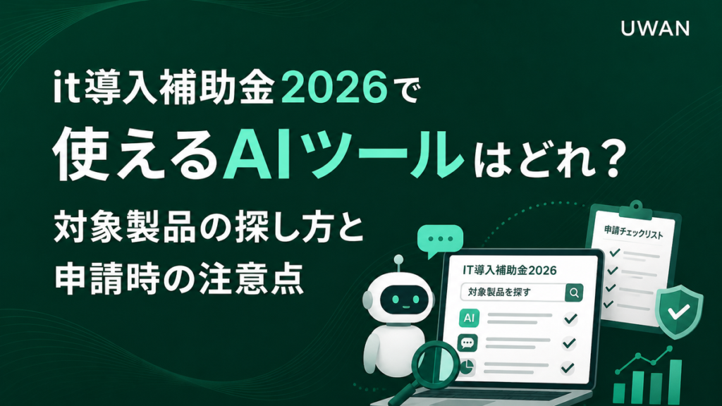 it導入補助金2026で使えるAIツールはどれ？対象製品の探し方と申請時の注意点