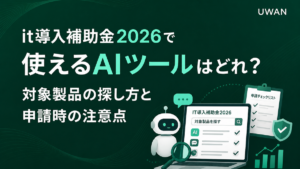 it導入補助金2026で使えるAIツールはどれ？対象製品の探し方と申請時の注意点