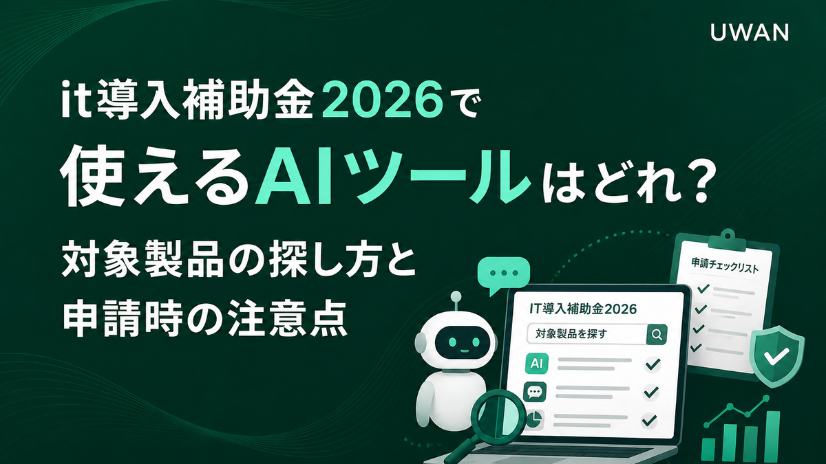 it導入補助金2026で使えるAIツールはどれ?対象製品の探し方と申請時の注意点
