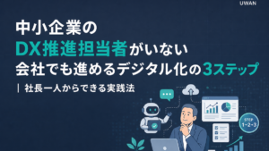 中小企業のDX推進担当者がいない会社でも進めるデジタル化の3ステップ｜社長一人からできる実践法