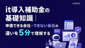 it導入補助金の基礎知識｜申請できる会社・できない会社の違いを5分で理解する