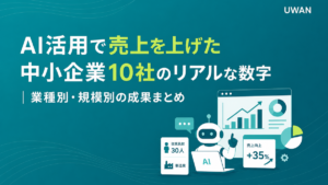 AI活用で売上を上げた中小企業10社のリアルな数字｜業種別・規模別の成果まとめ