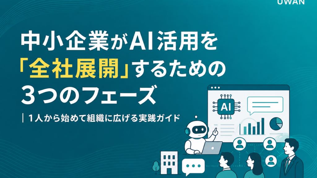 中小企業がAI活用を「全社展開」するための3つのフェーズ｜1人から始めて組織に広げる実践ガイド