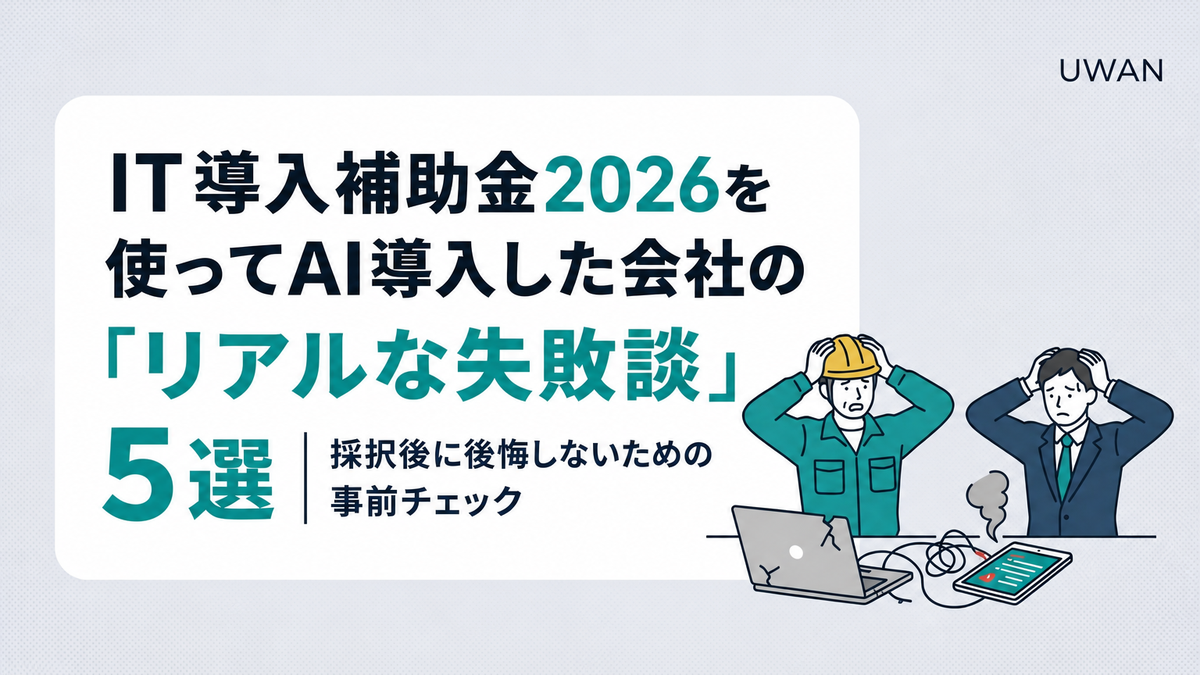 IT導入補助金2026を使ってAI導入した会社の「リアルな失敗談」5選|採択後に後悔しないための事前チェック