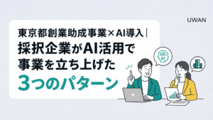東京都創業助成事業×AI導入｜採択企業がAI活用で事業を立ち上げた3つのパターン