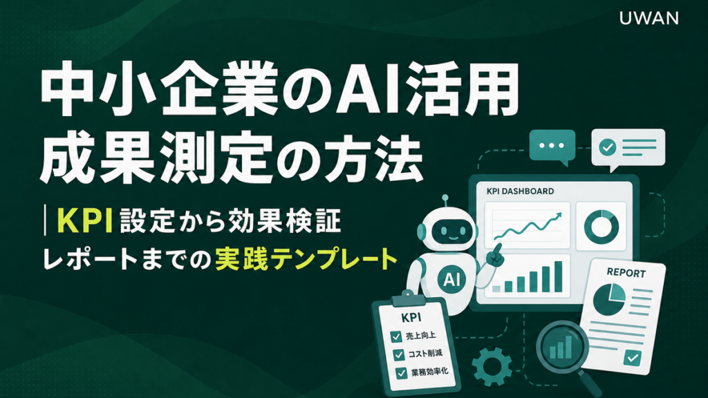 中小企業のAI活用 成果測定の方法｜KPI設定から効果検証レポートまでの実践テンプレート