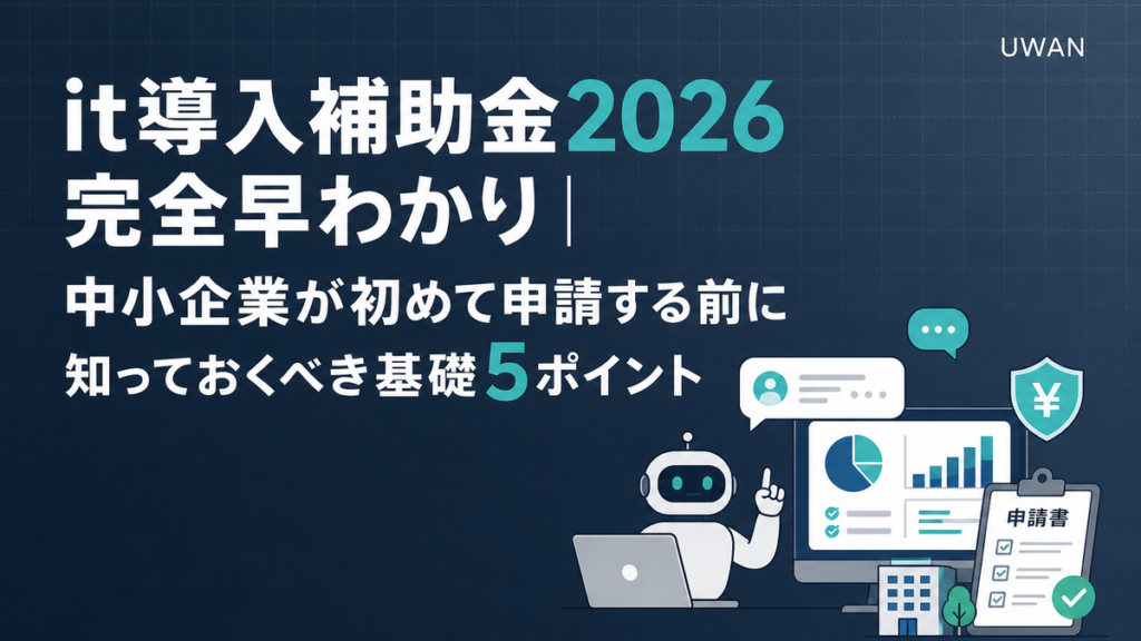 it導入補助金2026 完全早わかり｜中小企業が初めて申請する前に知っておくべき基礎5ポイント