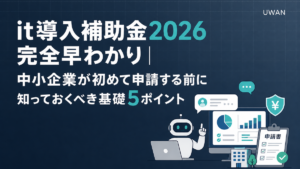 it導入補助金2026 完全早わかり｜中小企業が初めて申請する前に知っておくべき基礎5ポイント