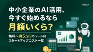 中小企業のAI活用、今すぐ始めるなら月額いくら？無料〜月5万円のツール別スタートアップコスト一覧