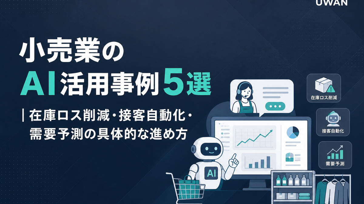 小売業のAI活用事例5選|在庫ロス削減・接客自動化・需要予測の具体的な進め方